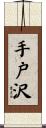手戸沢 Scroll