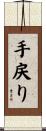 手戻り Scroll