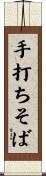 手打ちそば Scroll