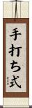 手打ち式 Scroll