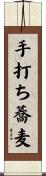 手打ち蕎麦 Scroll