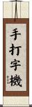 手打字機 Scroll