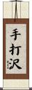 手打沢 Scroll