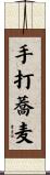 手打蕎麦 Scroll
