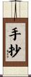 手抄 Scroll