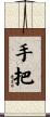 手把 Scroll