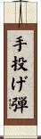 手投げ弾 Scroll