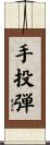手投弾 Scroll