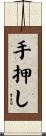 手押し Scroll
