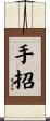 手招 Scroll