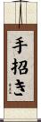 手招き Scroll