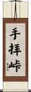 手拝峠 Scroll