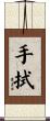 手拭 Scroll