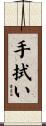 手拭い Scroll