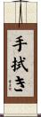 手拭き Scroll