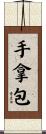 手拿包 Scroll