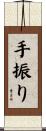手振り Scroll
