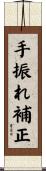 手振れ補正 Scroll