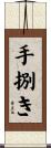 手捌き Scroll