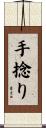 手捻り Scroll