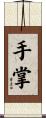 手掌 Scroll
