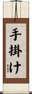手掛け Scroll