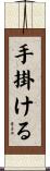 手掛ける Scroll