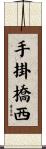 手掛橋西 Scroll