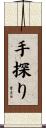手探り Scroll