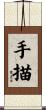 手描 Scroll