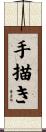 手描き Scroll