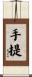 手提 Scroll