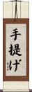 手提げ Scroll