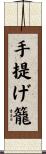 手提げ籠 Scroll