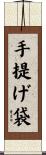手提げ袋 Scroll