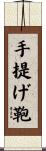 手提げ鞄 Scroll
