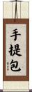 手提包 Scroll