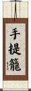 手提籠 Scroll