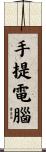 手提電腦 Scroll