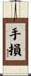 手損 Scroll