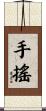 手搖 Scroll