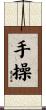 手操 Scroll