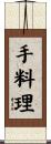 手料理 Scroll