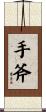 手斧 Scroll