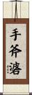手斧碆 Scroll