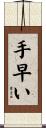 手早い Scroll