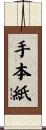 手本紙 Scroll
