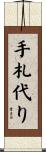 手札代り Scroll