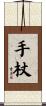 手杖 Scroll