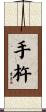 手杵 Scroll